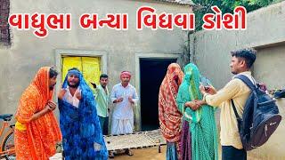 વાધુભા બન્યા વિધવા ડોશી || VAGUBHA COMEDY || METHABHA COMEDY || GUJARATI COMEDY