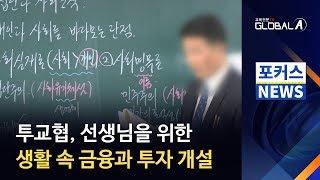 [Global A] 투교협, '선생님을 위한 생활 속 금융과 투자' 개설