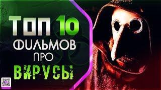 ТОП 10 ФИЛЬМОВ ПРО «ВИРУСЫ И ЭПИДЕМИИ» (БЕЗ ЗОМБИ)