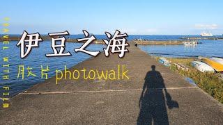 一个人旅行的乐趣|边走边拍 photowalk in ITO of Japan EP01