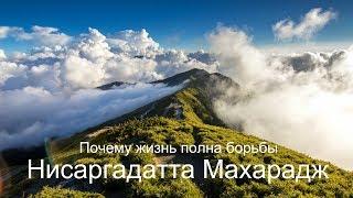 Почему жизнь полна борьбы. Нисаргадатта Махарадж — Ничто есть Всё