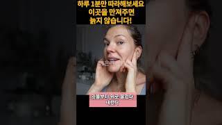 얼굴림프순환| 얼굴리프팅운동| 매일1분! 노폐물 독소 빠지는 노화 막는운동| 10년 젊어져요[면역력,혈액순환,노화예방,리프팅,피부관리,동안관리,탄력,림프,체지방,붓기,마사지]#쇼츠