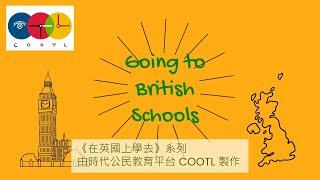 《#在英國上學去》系列介紹英國教育理念、制度、校園生活、考試及升學！