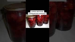 САМОЕ ВКУСНОЕ КЛУБНИЧНОЕ ВАРЕНЬЕ