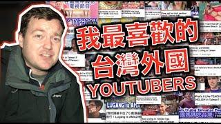 我最喜歡的台灣的外國YouTubers! My FAVOURITE TAIWAN Foreign YOUTUBERS