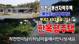 [24-082]배산임수형 주택자리 옛전 천석궁 부호가 살던주택 강진군 작천면 이남리 금봉산자락 농가주택및 조선죽 대밭 임야 부동산 매매합니다~