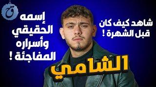 كشف اسرار الشامي قصة حيته وصوره القديمة وحكاياته الغامضة قبل الشهرة! ما هو سر حبيبته المفقودة؟