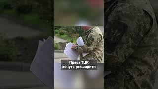 Працівникам ТЦК розширять права: що зміниться