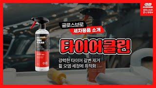 글로스브로 타이어클린 사용방법 GLOSSBRO TIRE CLEAN HOW TO USE (타이어 갈변제거, 휠세척)