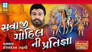 Savaji Gohil Ni Pratigya | Ishardan Gadhvi | Lok Sahitya Varta | Lok Varta Gujarati | Ashok Sound