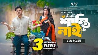 শান্তি নাই | Shanti Nai | Full Drama | Niloy Alamgir | Heme | Mohin Khan | Bangla Natok 2024 | NAF