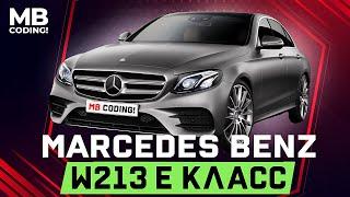 Mercedes w213 E class / AMG / MBCoding