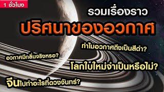 รวมเรื่องราว "ปริศนาแห่งห้วงอวกาศที่คุณควรหาคำตอบ" (ฟังยาว ๆ 1 ชั่วโมง)