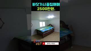 신안군바닷가시골집매매(본 편 영상은 "잘하는 부동산"으로 검색해 주세요)