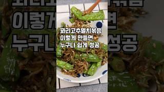 꽈리고추멸치볶음(조림) 이렇게 만들면 쉽게 성공#꽈리고추멸치#꽈리고추멸치볶음#꽈리고추멸치조림