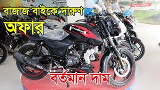 All Bajaj Bike Update Price 2022 || Special price discount | Sobuz bd vlog