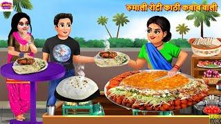 रुमाली रोटी काठी कबाब वाली | Rumali Roti Kathi Kabab | Hindi Kahani | Moral Stories | Bedtime Story