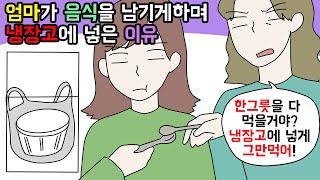 (사이다툰) 엄마가 음식을 버리면서까지 냉장고에 집착했던 기막힌 이유ㅣ영상툰ㅣ썰툰 [개구리툰]