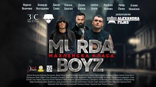 Murda boyz - Махленска класа (ФИЛМ) @MurdaBoyz