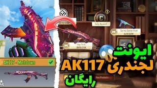 از ایونت جدید گان لجندری AK117 لجندری بگیر+آموزش گرفتن کالاف دیوتی موبایل