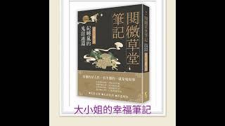 每周一書《閱微草堂筆記：紀曉嵐的鬼話連篇》