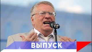 Жириновский: Вместо ПАСЕ и ОБСЕ - новый формат!