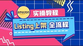 亚马逊Listing上架流程操作和详解| 亚马逊开店教程 | 亚马逊选品 | 亚马逊listing | 亚马逊电商 | 老E全流程实操教程