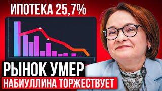 РЫНОК УМЕР. НАБИУЛЛИНА ТОРЖЕСТВУЕТ