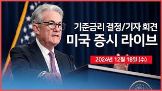 [24년 12월 18일 수] 미국 기준금리 결정｜연준 파월의장 기자회견｜마이크로소프트, 올해 엔비디아 AI 칩 48만개 구매?!｜ - 오선의 미국 증시 라이브