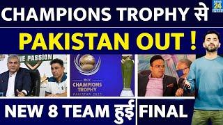 Breaking News : Champions Trophy 2025 से Pakistan Out, इन 8 Team के बीच टूर्नामेंट | INDIA