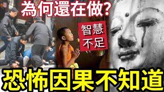 #佛禪 報應有多可怕？可怕在「凡人只懂畏果」 菩薩才懂畏因！人生一錯再錯！沒有人會在因果中幸存！