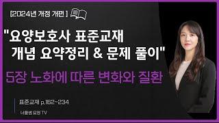 [2024년개정판] 요양보호사 시험대비(교과목 개념정리&문제풀이)필기 집중공략 5탄 노화에 따른 변화와 질환#요양보호사강의 #요양보호사문제풀이#요양보호사요약정리#요양보호사요점정리