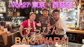 Vol.27 東京・西荻窪「すっぴん BAKAWARAI」