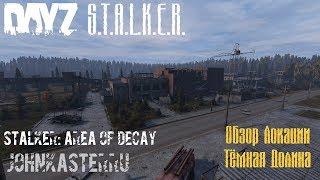 ОБЗОР ЛОКАЦИИ ТЁМНАЯ ДОЛИНА  S.T.A.L.K.E.R.: Area of Decay  DayZ S.T.A.L.K.E.R.