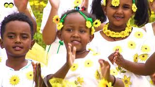 Adey | አደይ | የልጆች መዝሙር Ye Lijoch Mezemur / Adey Abeba/ Ye Ethiopia Lijoch