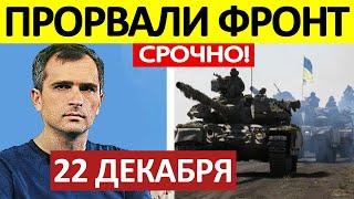 Юрий Подоляка. Срочная СВОДКА! Новости 22.12.2024