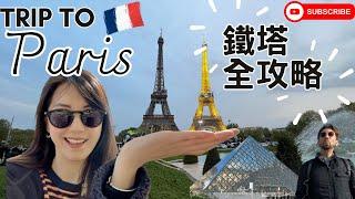 Paris Vlog EP3【甘心．生活】巴黎艾菲爾鐵塔全攻略!! 到底要白天看?晚上看?從哪裡看?我都要看!! │ 網美打卡必拍羅浮宮金字塔