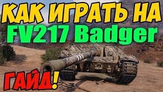 FV217 Badger - КАК ИГРАТЬ, ГАЙД WOT! ОБЗОР НА ТАНК ФВ217 Бадгер World Of Tanks! ФВ 217 Баджер ВОТ!