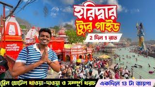 Complete Haridwar Tour Guide | Haridwar Tourist Place | Haridwar Tour 2024  কম খরচে হরিদ্বার ভ্রমণ