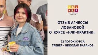 Отзыв Агнессы Лобановой о курсе "НЛП-практик"