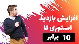 افزایش بازدید استوری اینستاگرام تا 10 برابر