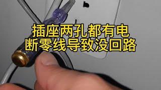 插座两孔带电#电工知识 #维修电工 #大数据推荐给有需要的人