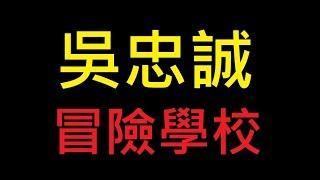 吳忠誠冒險學校→飛行禪→電影片段-1