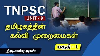 TNPSC | Unit - 9 | Education System in Tamil Nadu - 1 | Kani Murugan | Suresh IAS Academy