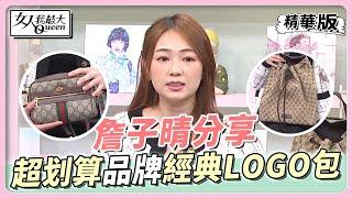 詹子晴分享 GUCCI精品包款收藏 經典LOGO只要2萬2！？ 女人我最大 20221122