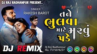 Tane Bhulva Mate Marvu Pade || Dj Remix || Rakesh Barot || New Gujarati Song 2025 , Desi Dhol Mix