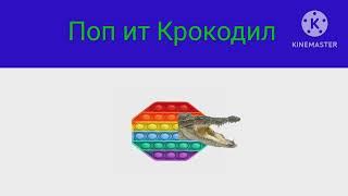 Поп ит Крокодил