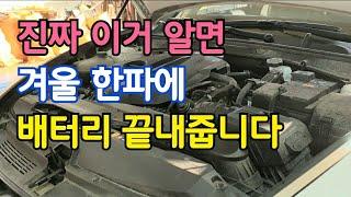 동네 운전자 73.37%가 추운 겨울에 이걸 몰라서 배터리 방전되고 한파에 쌩고생합니다 (시동 걱정하지 말고 이거 꼭 보세요)