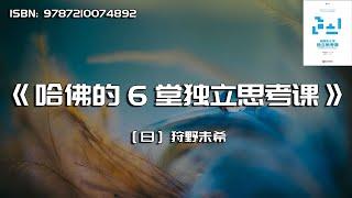 《哈佛的6堂独立思考课》独立思考力决定竞争力