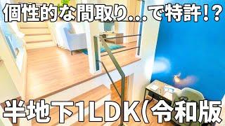 1LDK with comfortable semi-basement + loft! Patent Pending Innovative Room [Rental Preview Video].